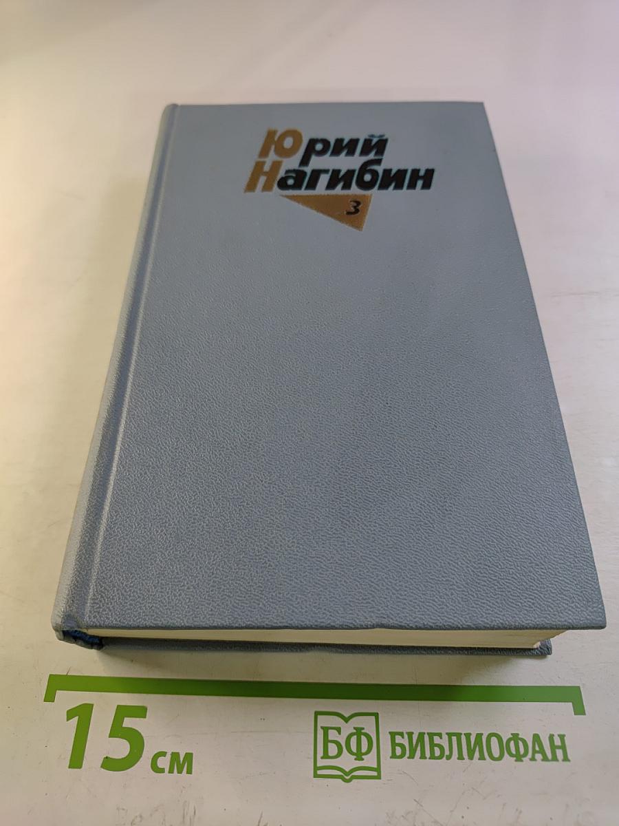 Собрание сочинений. Том третий. Рассказы (1961-1971)