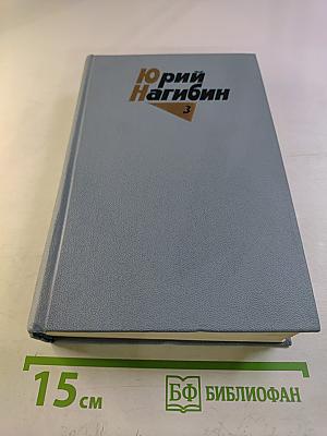 Собрание сочинений. Том третий. Рассказы (1961-1971)