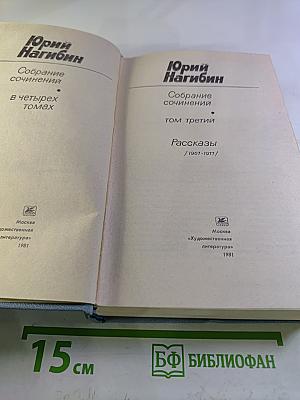 Собрание сочинений. Том третий. Рассказы (1961-1971)