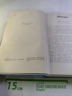 Собрание сочинений. Том третий. Рассказы (1961-1971)