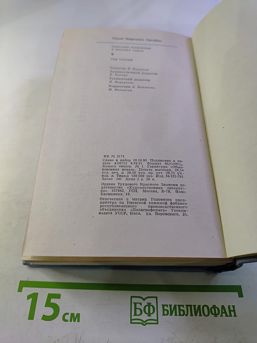 Собрание сочинений. Том третий. Рассказы (1961-1971)