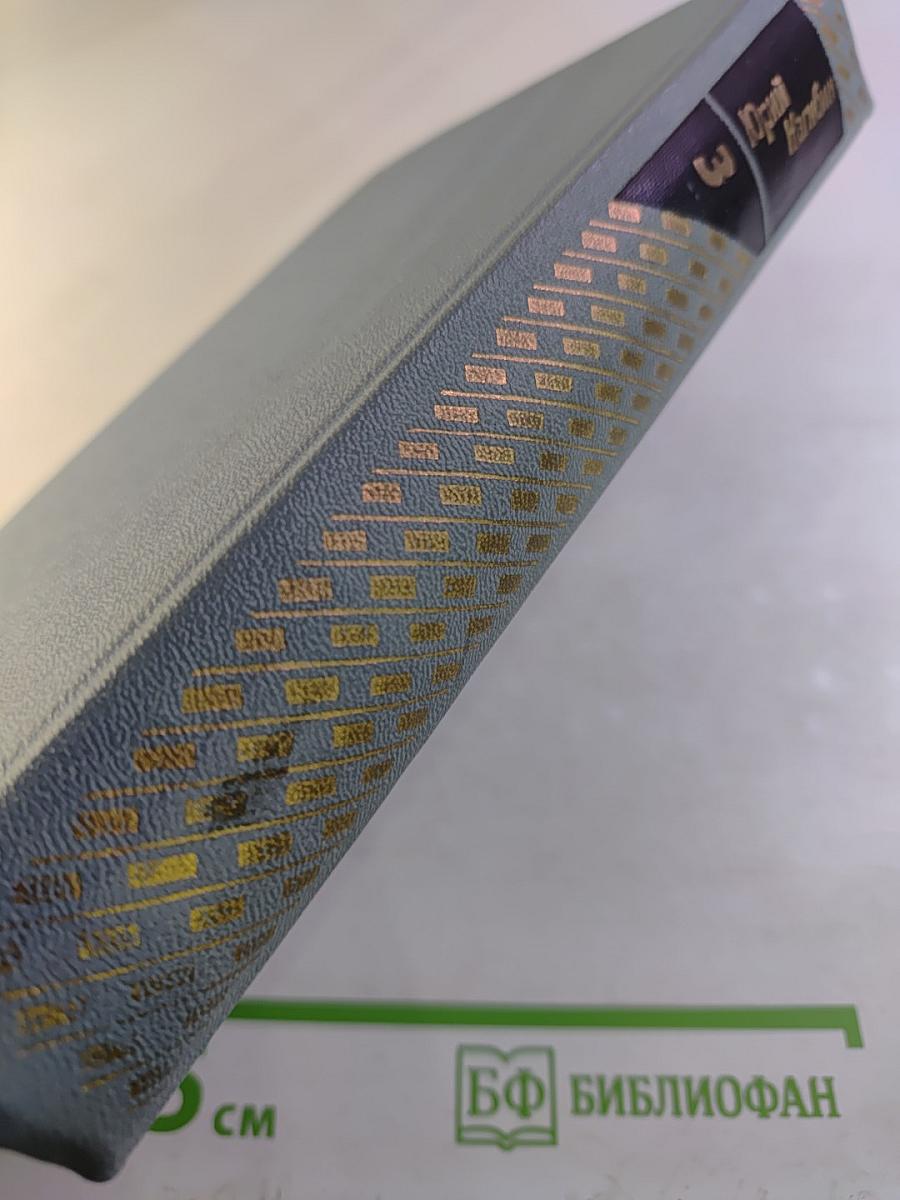 Собрание сочинений. Том третий. Рассказы (1961-1971)