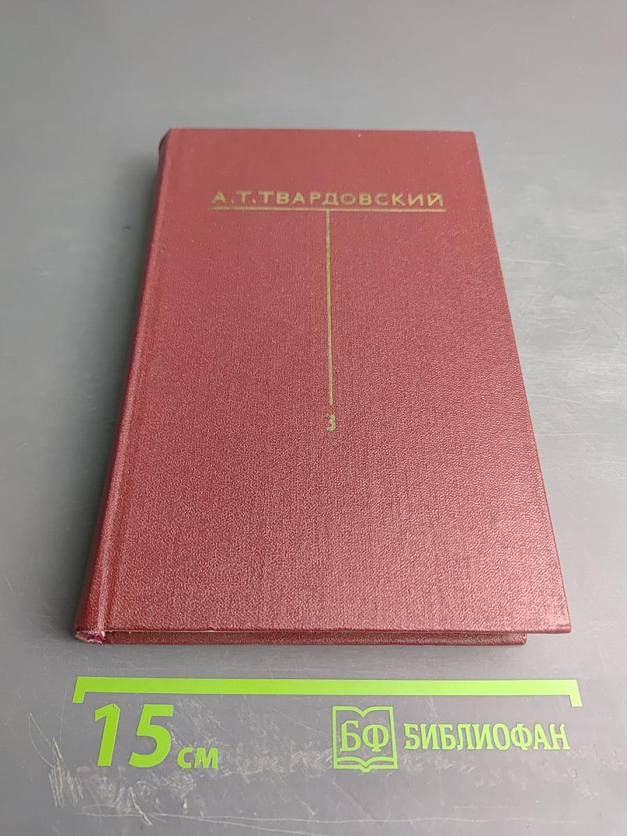 Собрание сочинений. Том третий