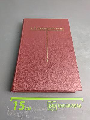 Собрание сочинений. Том третий