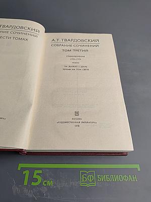 Собрание сочинений. Том третий