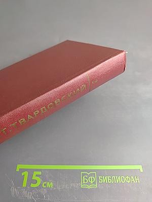 Собрание сочинений. Том третий