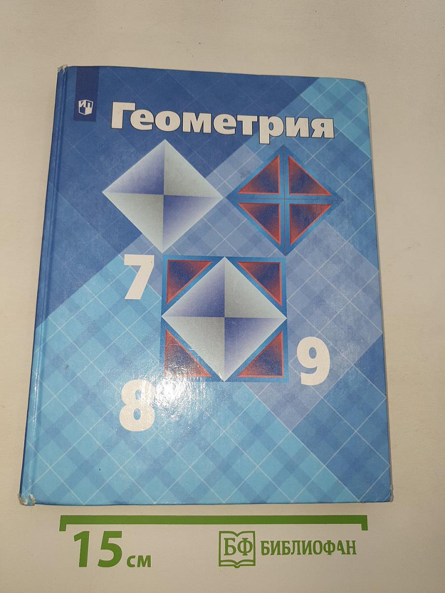 Геометрия 7-9 классы