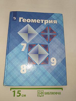 Геометрия 7-9 классы