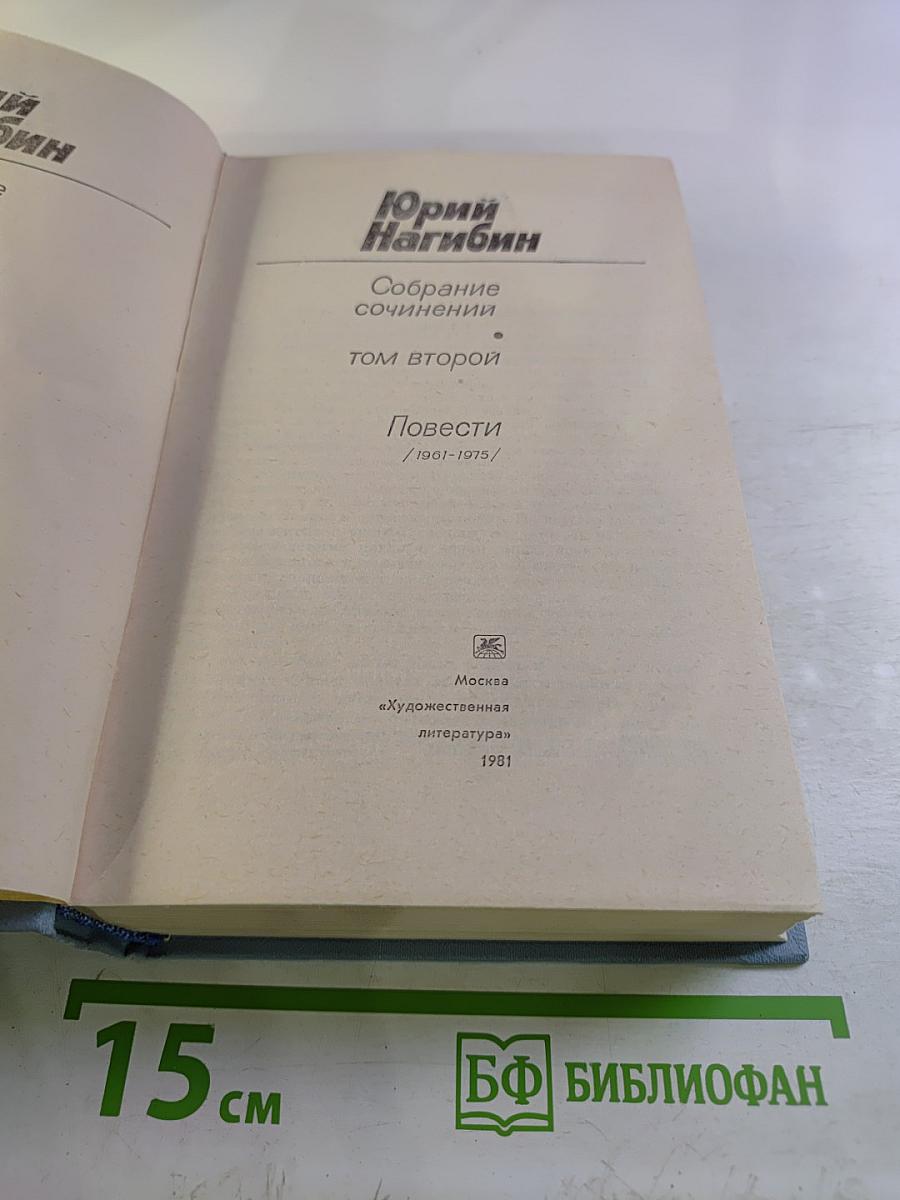 Собрание сочинений. Том второй. Повести
