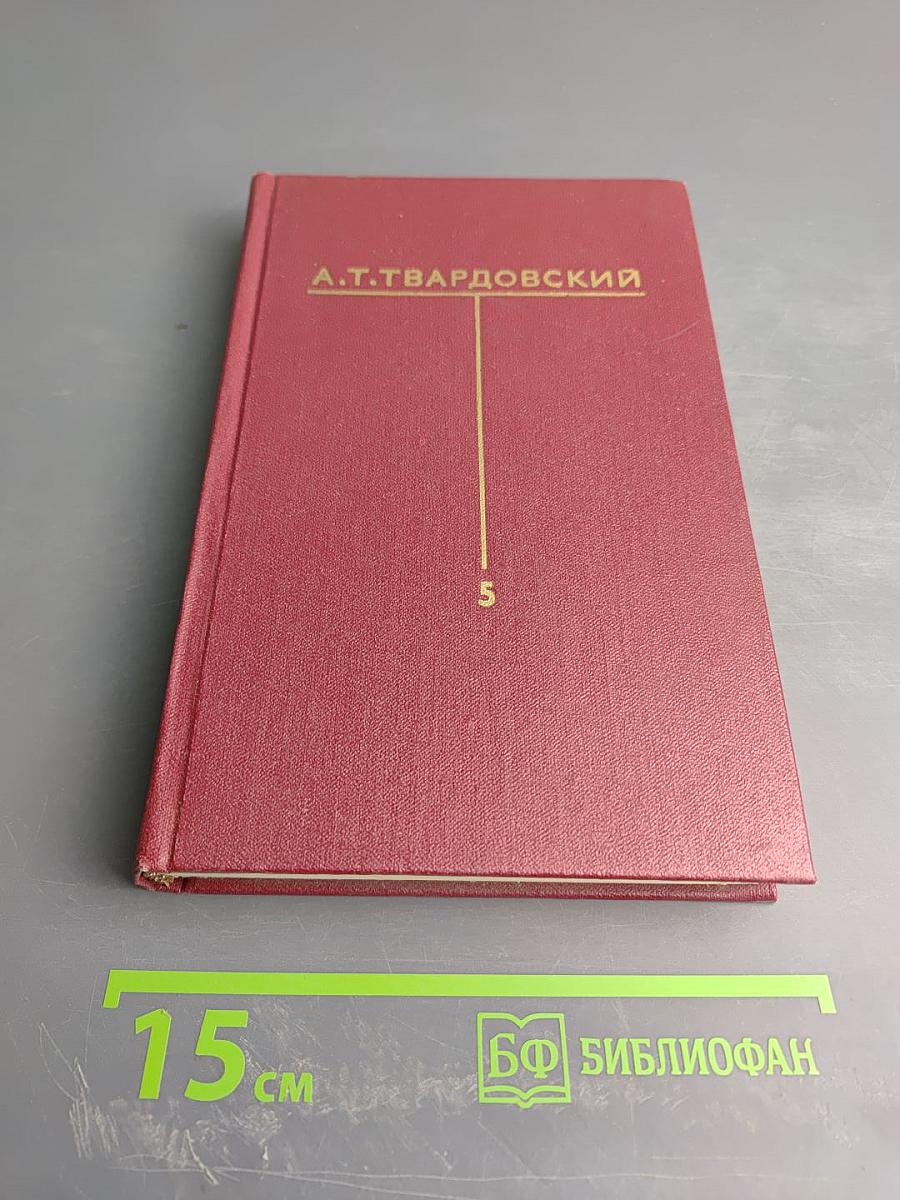 Собрание сочинений. Том 5. Статьи и заметки о литературе, речи и выступления (1933-1970)