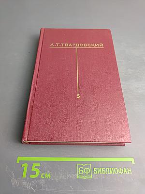 Собрание сочинений. Том 5. Статьи и заметки о литературе, речи и выступления (1933-1970)