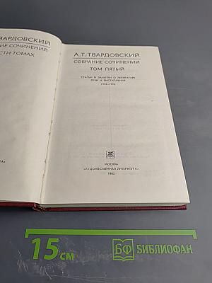 Собрание сочинений. Том 5. Статьи и заметки о литературе, речи и выступления (1933-1970)