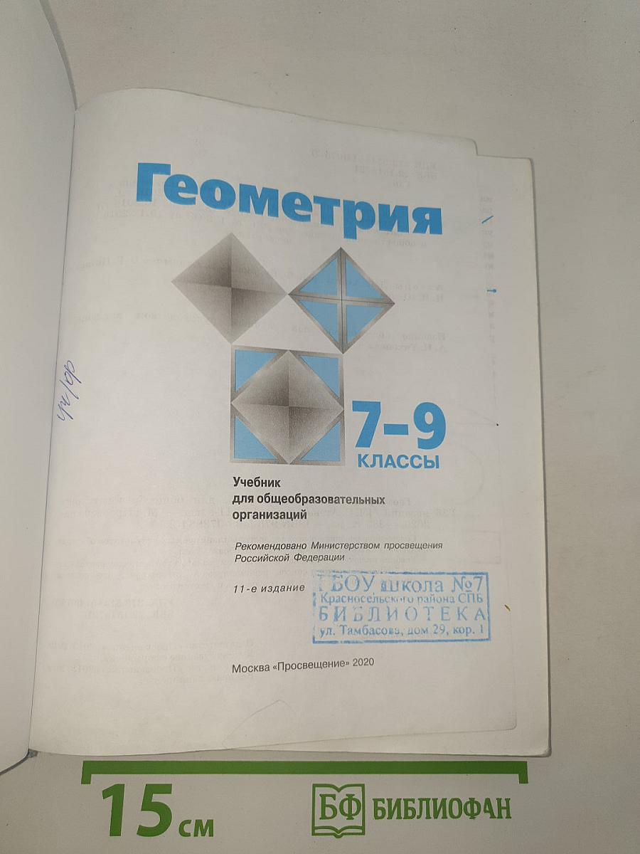 Геометрия 7-9 классы