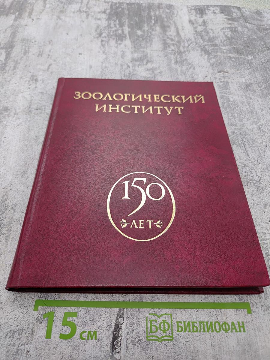 Зоологический институт 150 ЛЕТ