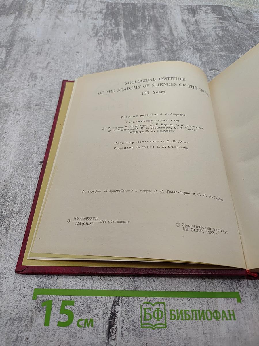 Зоологический институт 150 ЛЕТ