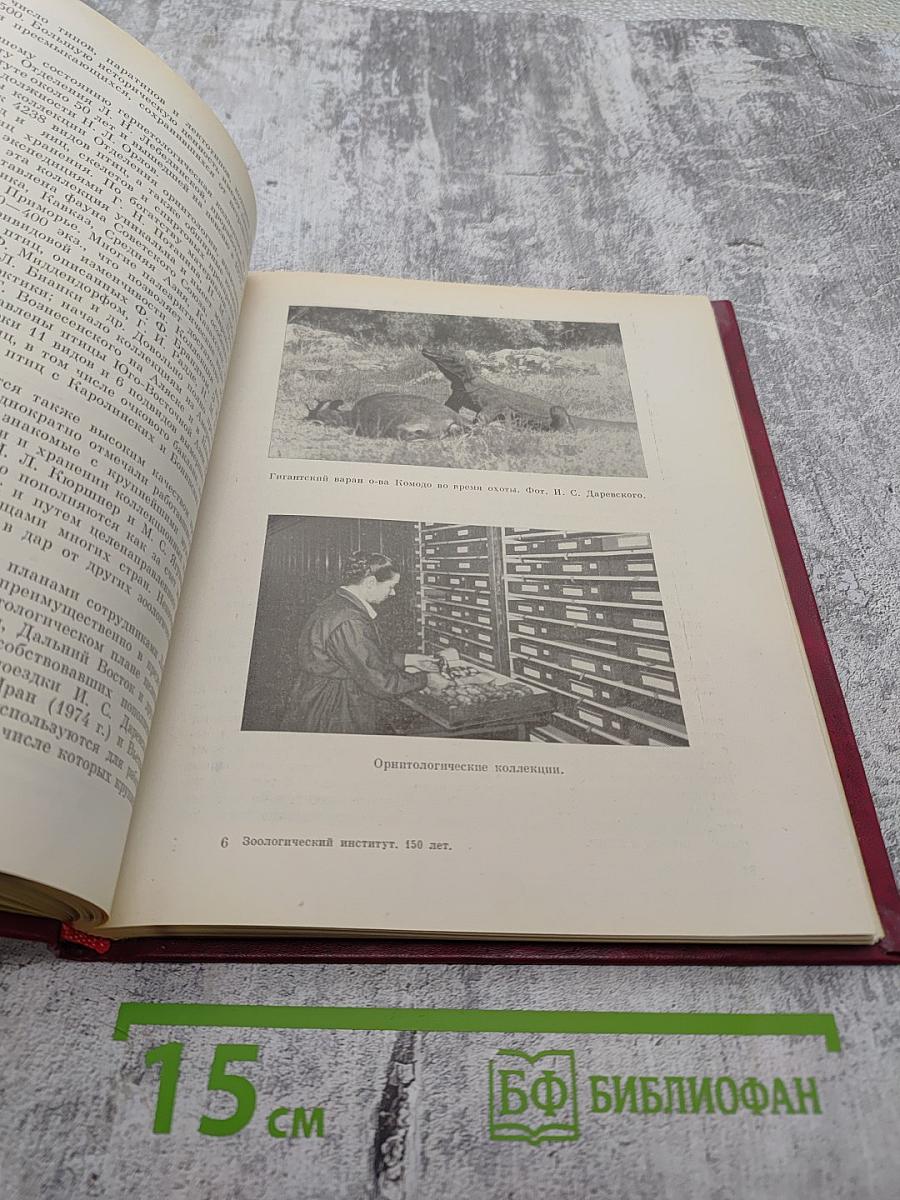 Зоологический институт 150 ЛЕТ