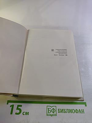 Избранные произведения. Книга первая. Стихотворения