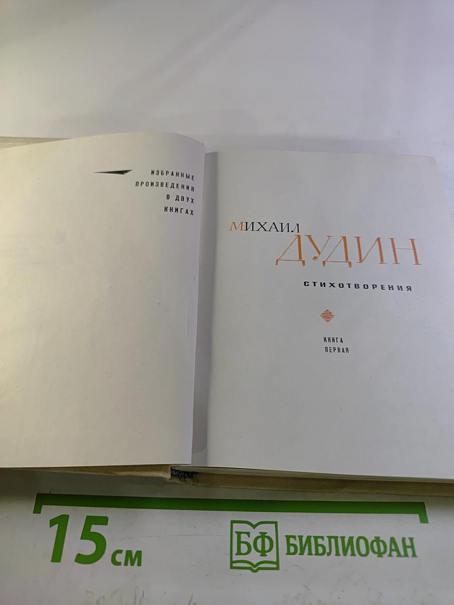 Избранные произведения. Книга первая. Стихотворения