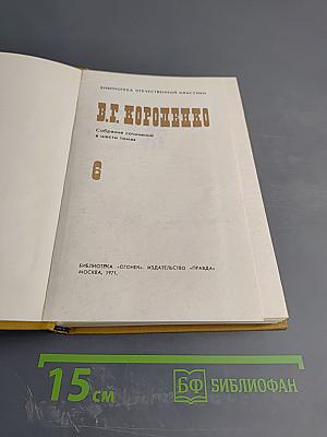 Собрание сочинений в шести томах. Том 6