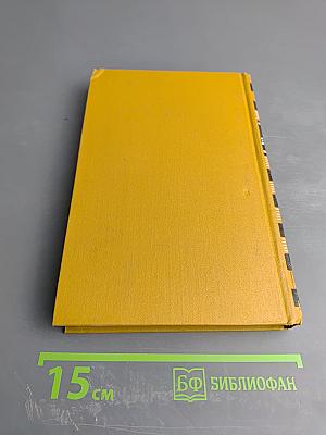 Собрание сочинений в шести томах. Том 6