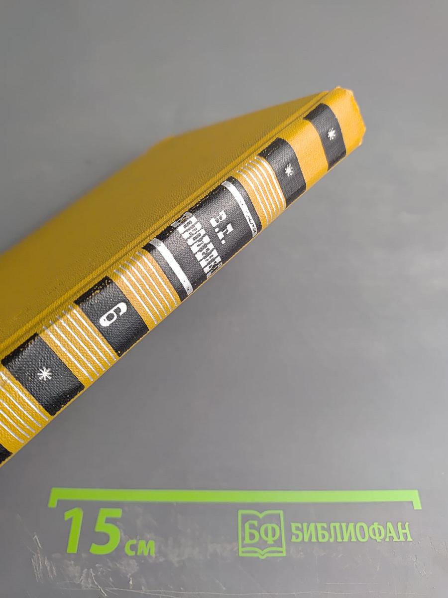 Собрание сочинений в шести томах. Том 6