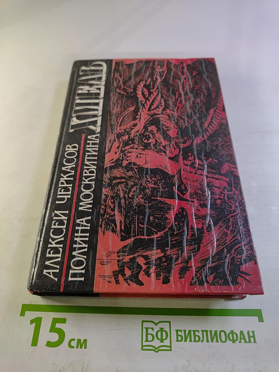 Хмель. Сказания о людях тайги. Книга первая