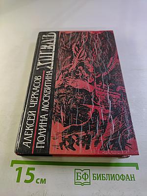 Хмель. Сказания о людях тайги. Книга первая