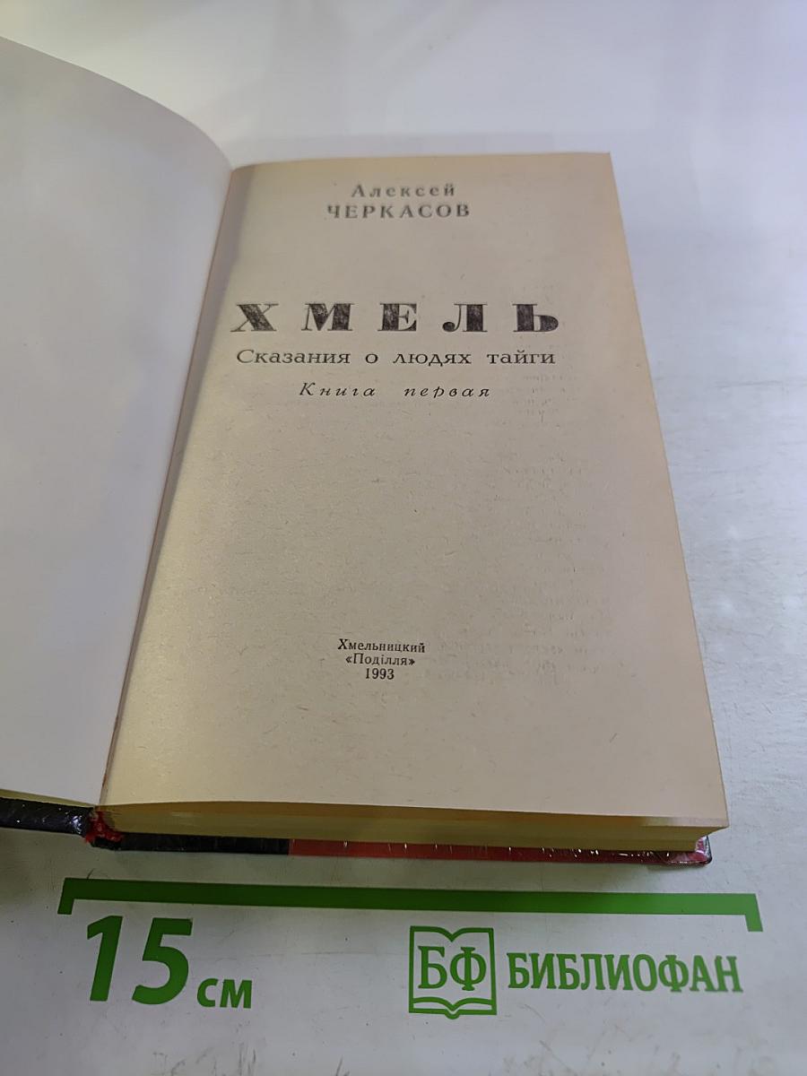 Хмель. Сказания о людях тайги. Книга первая