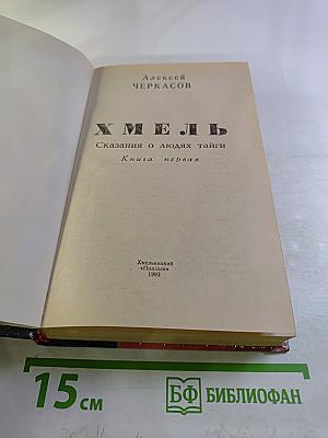 Хмель. Сказания о людях тайги. Книга первая