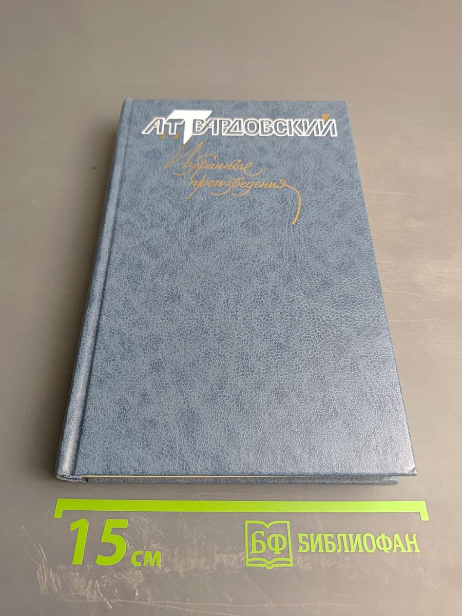 Избранные произведения в трех томах. Том 2. Проза