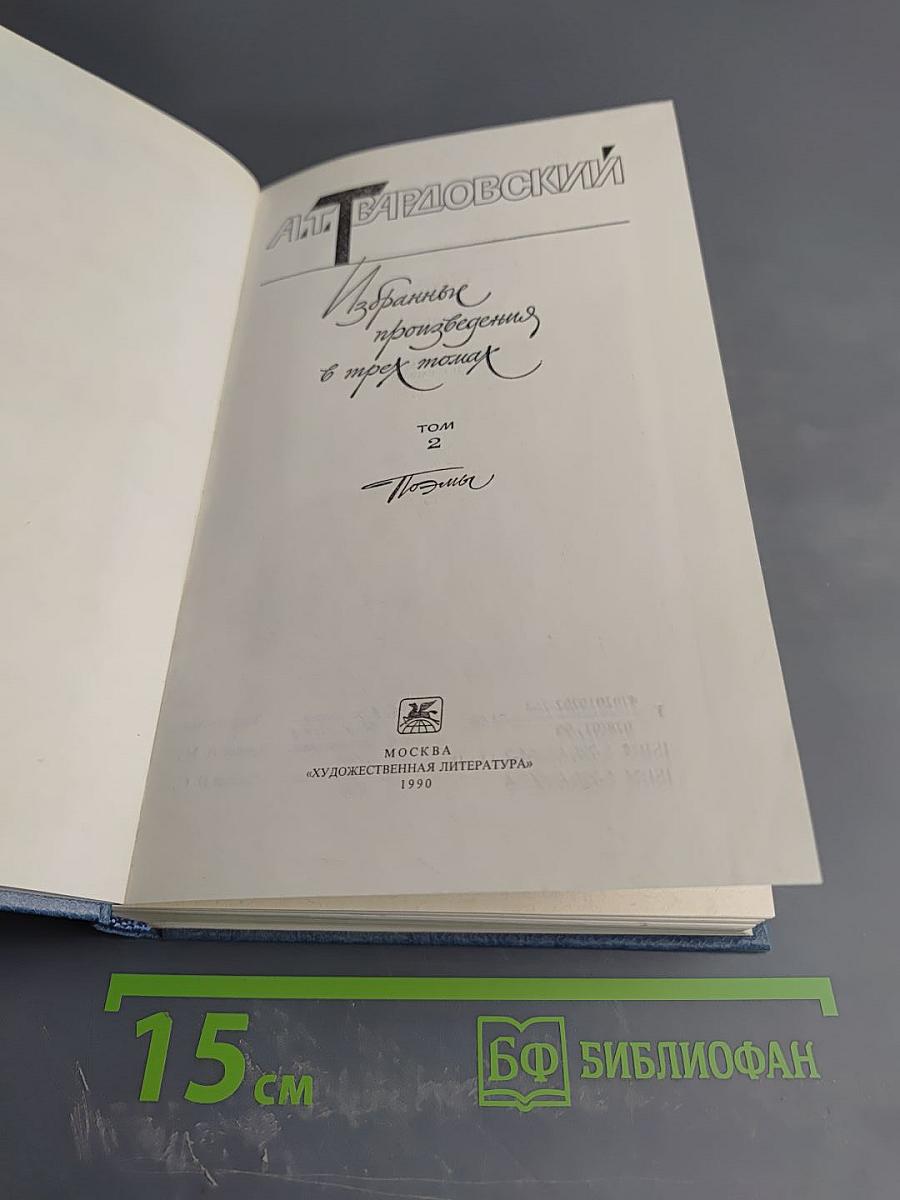 Избранные произведения в трех томах. Том 2. Проза