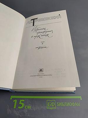 Избранные произведения в трех томах. Том 2. Проза