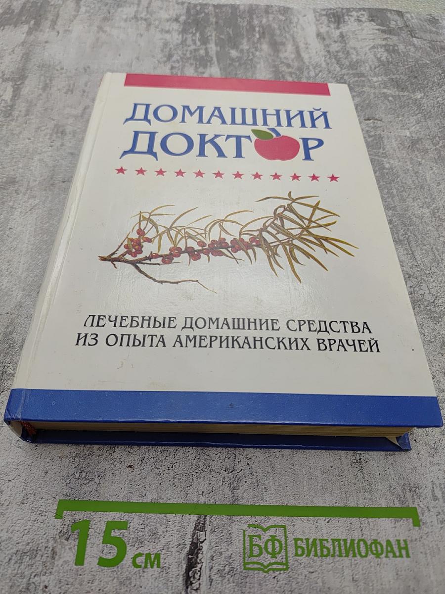 Домашний доктор. Лечебные домашние средства из опыта американских врачей