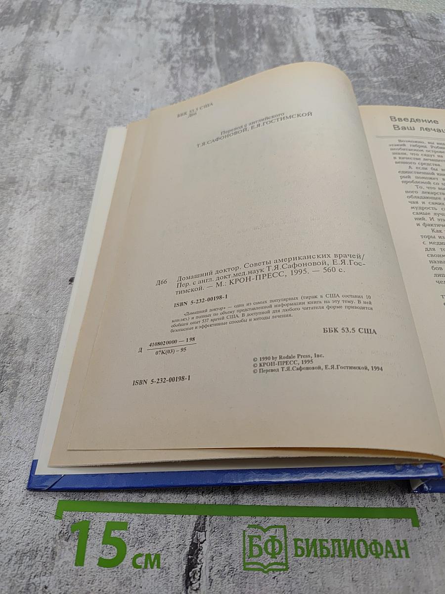 Домашний доктор. Лечебные домашние средства из опыта американских врачей