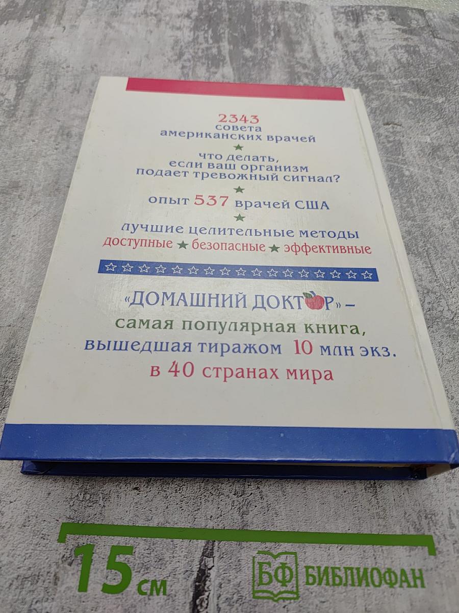 Домашний доктор. Лечебные домашние средства из опыта американских врачей
