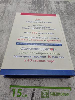 Домашний доктор. Лечебные домашние средства из опыта американских врачей