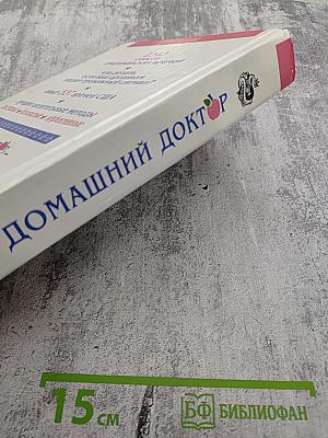 Домашний доктор. Лечебные домашние средства из опыта американских врачей