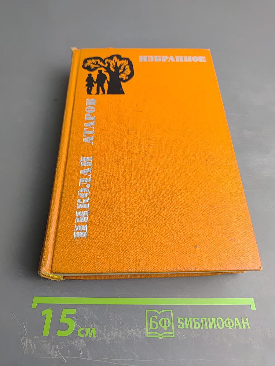 Избранное. Том второй