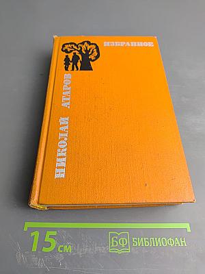 Избранное. Том второй