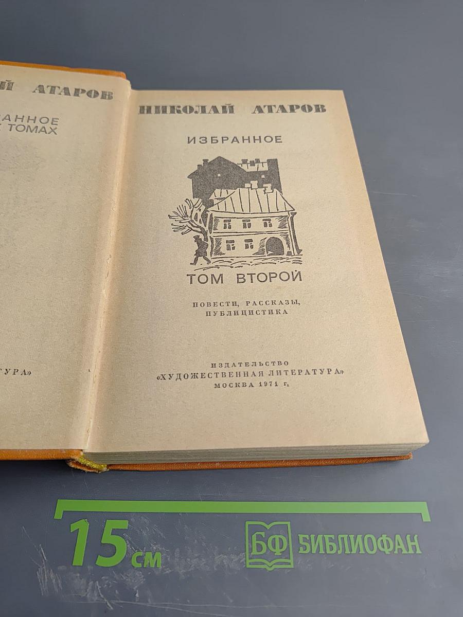 Избранное. Том второй