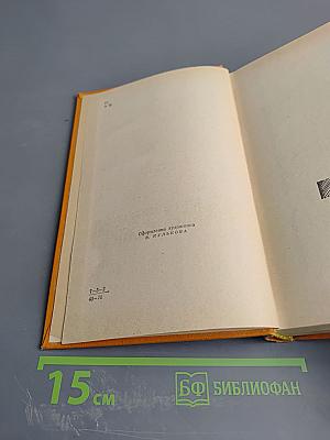 Избранное. Том второй