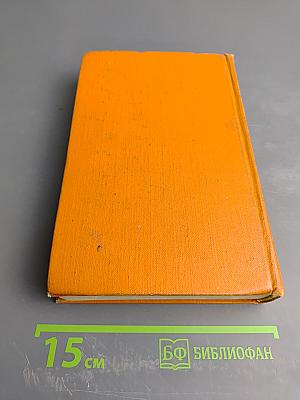 Избранное. Том второй