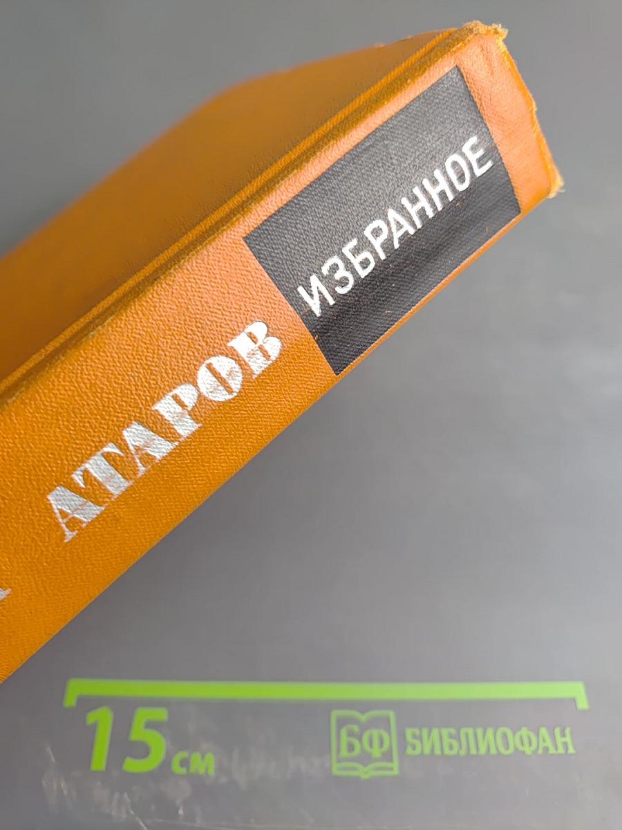 Избранное. Том второй