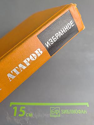 Избранное. Том второй