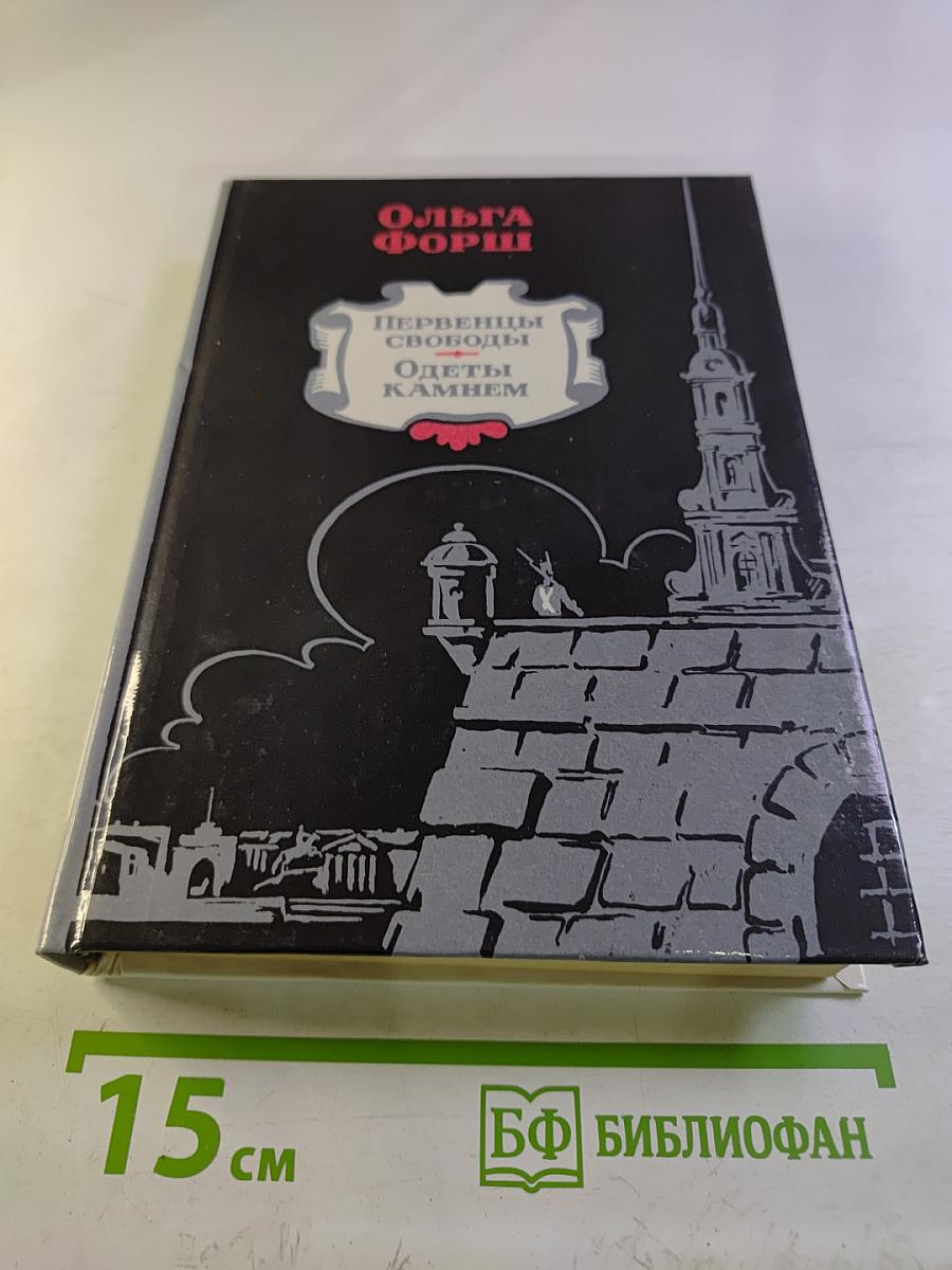 Первенцы свободы. Одеты камнем