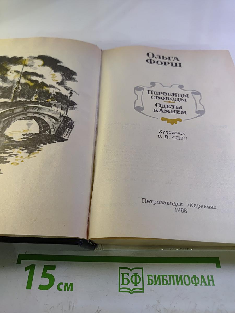 Первенцы свободы. Одеты камнем