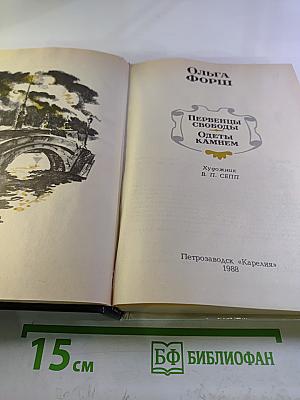 Первенцы свободы. Одеты камнем