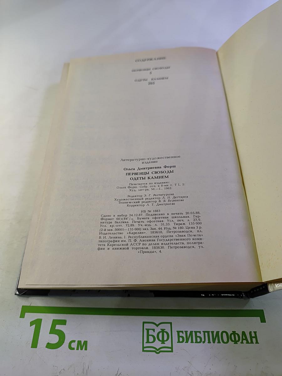 Первенцы свободы. Одеты камнем