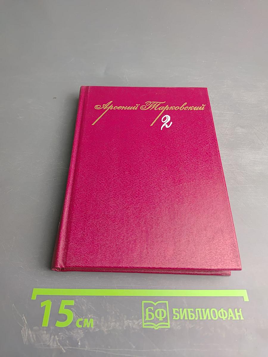 Собрание сочинений. Том второй. Поэмы. Стихотворения разных лет. Проза.