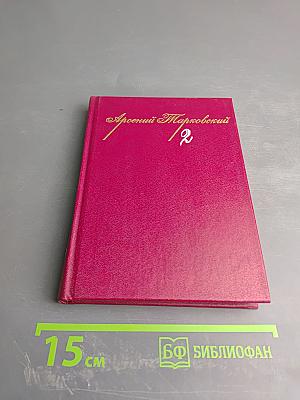 Собрание сочинений. Том второй. Поэмы. Стихотворения разных лет. Проза.